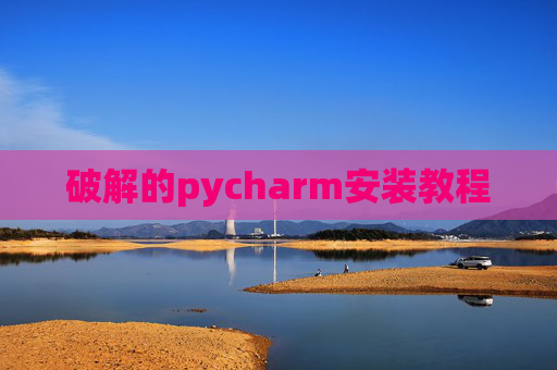 破解的pycharm安装教程 破解的pycharm安装教程